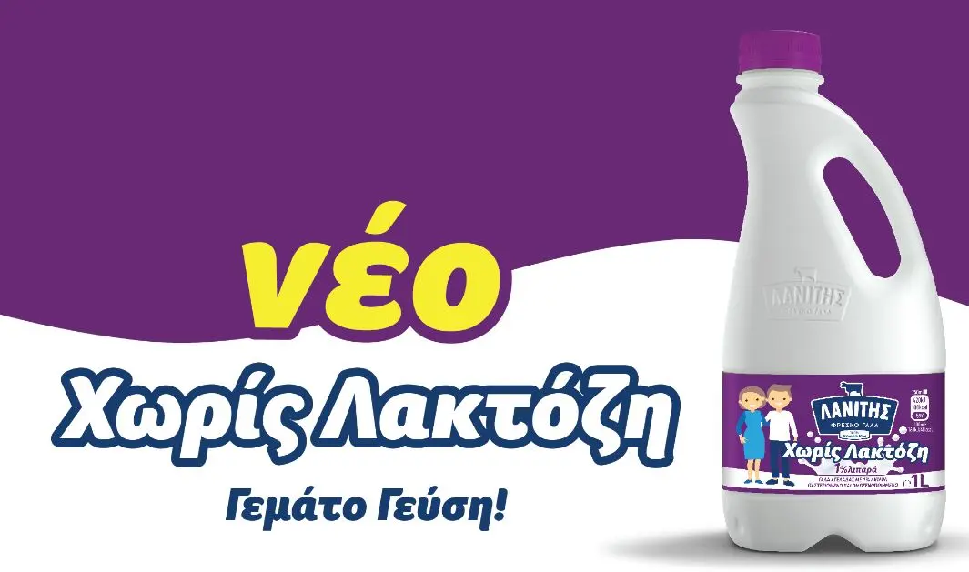 Νέο γάλα χωρίς λακτόζη στην αγορά από τον Λανίτη