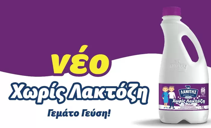 Νέο γάλα χωρίς λακτόζη στην αγορά από τον Λανίτη