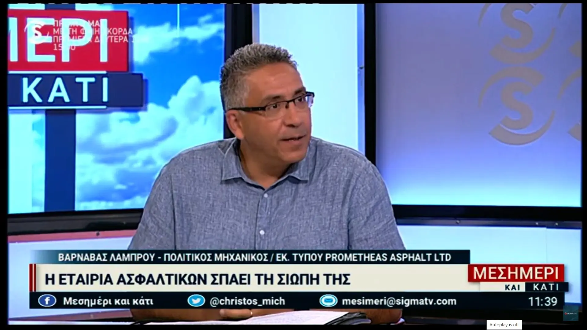 Η εταιρεία ασφαλτικών σπάει τη σιωπή της (vid)