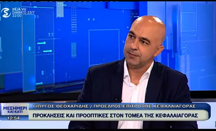 Προκλήσεις και προοπτικές στον τομέα της κεφαλαιαγοράς (Video)