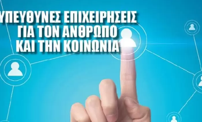 Υπεύθυνες επιχειρήσεις για τον άνθρωπο και την κοινωνία