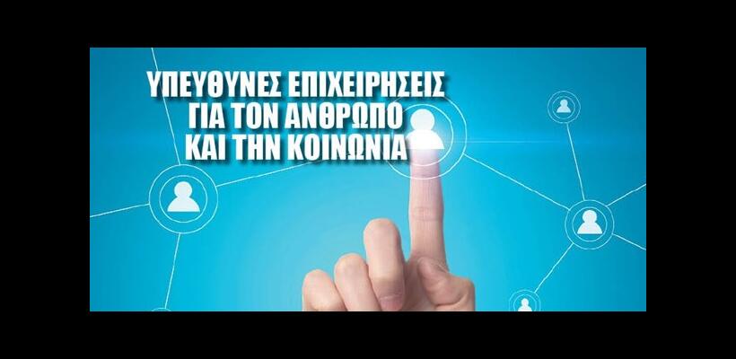 Υπεύθυνες επιχειρήσεις για τον άνθρωπο και την κοινωνία