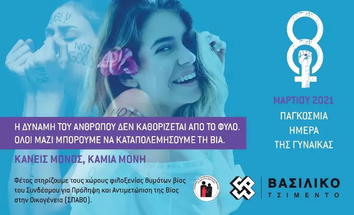 Η Τσιμεντοποιία Βασιλικού τιμά την Παγκόσμια Ημέρα της Γυναίκας