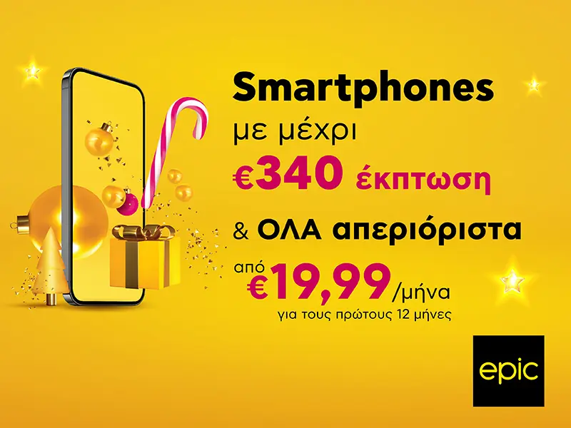 Τα καλύτερα δώρα είναι Epic με μέχρι και €340 έκπτωση σε smartphone και όλα απεριόριστα από €19,99/μήνα