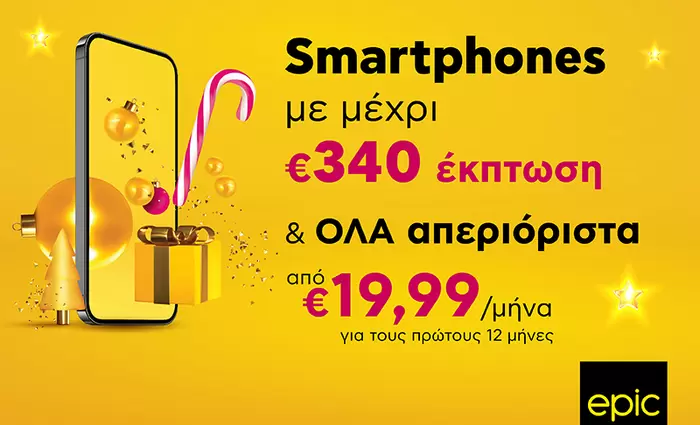 Τα καλύτερα δώρα είναι Epic με μέχρι και €340 έκπτωση σε smartphone και όλα απεριόριστα από €19,99/μήνα