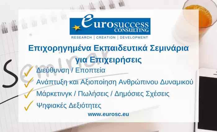 Επιχορηγημένα εκπαιδευτικά σεμινάρια από την Eurosuccess Consulting