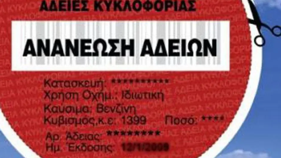 Τελευταία ημέρα ανανέωσης αδειών κυκλοφορίας
