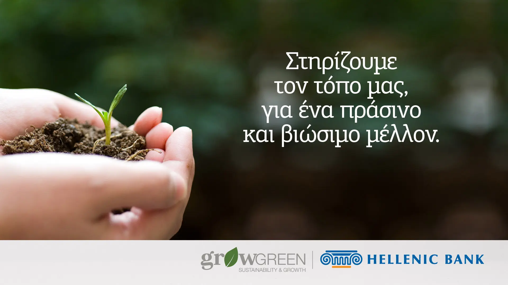 Η Ελληνική Τράπεζα σε θέση οδηγού για τη μετάβαση στην Πράσινη Οικονομία