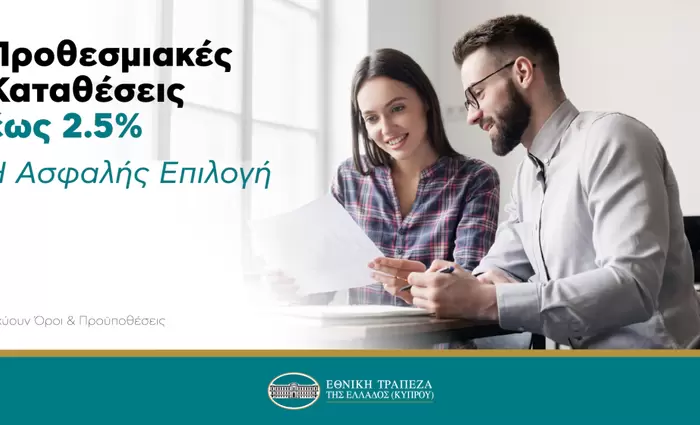 Σταθερά δίπλα σου με υψηλές αποδόσεις έως 2.5%