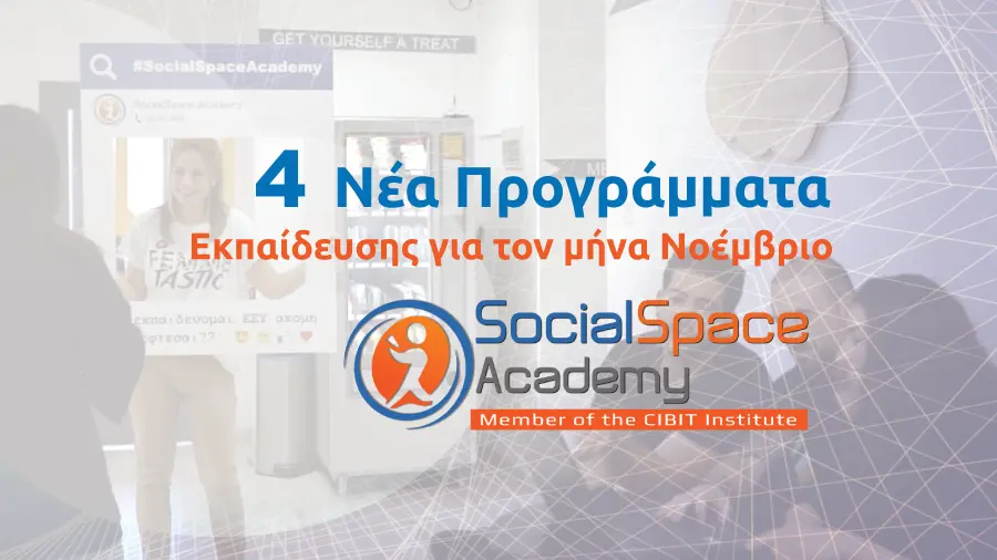 SocialSpace Academy: 4 Προγράμματα Εκπαίδευσης για τον Νοέμβριο έως και 100% επιχορηγημένα από την ΑνΑΔ