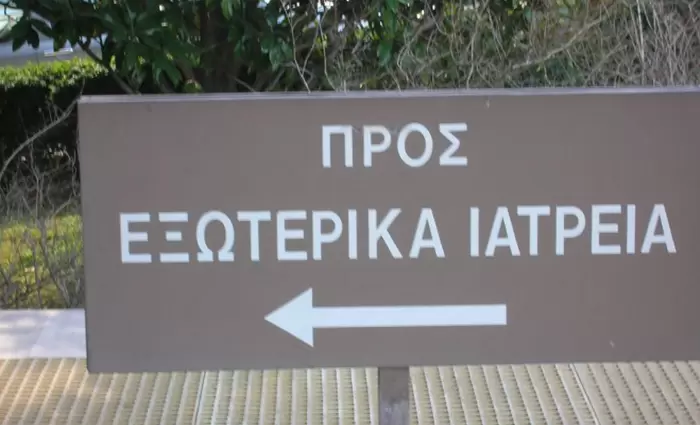 Ανοίγουν τα εξωτερικά ιατρεία σε δημόσια και ιδιωτικά νοσηλευτήρια