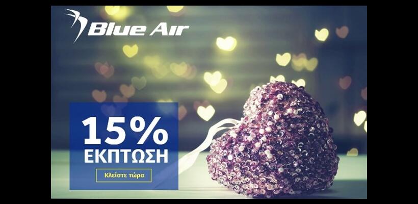 Blue Air: Ξεφύγετε από τα συνηθισμένα του Αγίου Βαλεντίνου