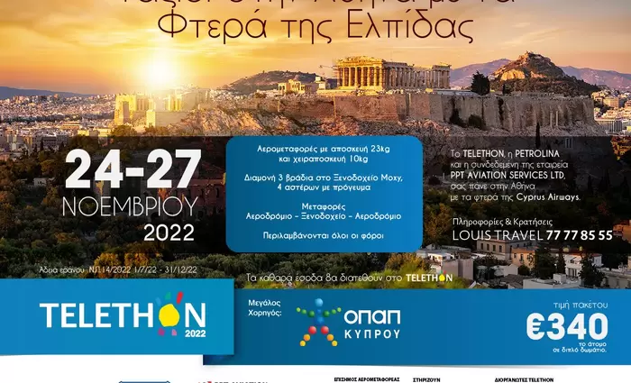 Η Louis Travel διαχρονικός υποστηρικτής του TELETHON