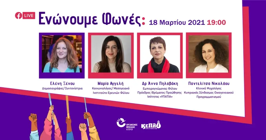 Διαδικτυακή συζήτηση με τίτλο «Ενώνουμε Φωνές»