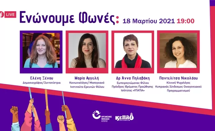 Διαδικτυακή συζήτηση με τίτλο «Ενώνουμε Φωνές»