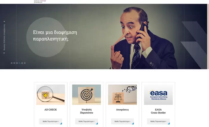 Νέα ιστοσελίδα για τον Φορέα Ελέγχου Διαφήμισης