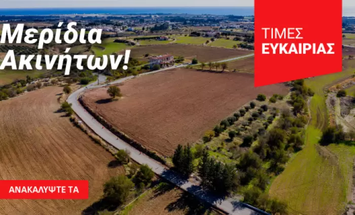 Μερίδια γης σε  όλη την Κύπρο από €150
