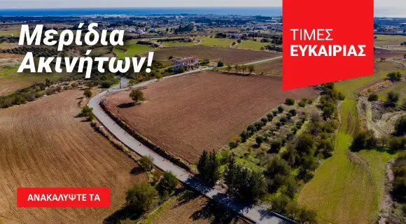 Μερίδια γης σε  όλη την Κύπρο από €150