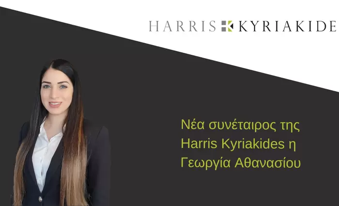 Νέα συνέταιρος της Harris Kyriakides η Γεωργία Αθανασίου