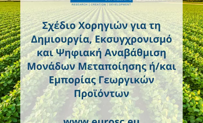 Επιχορήγηση για τη γεωργική μεταποίηση!!!