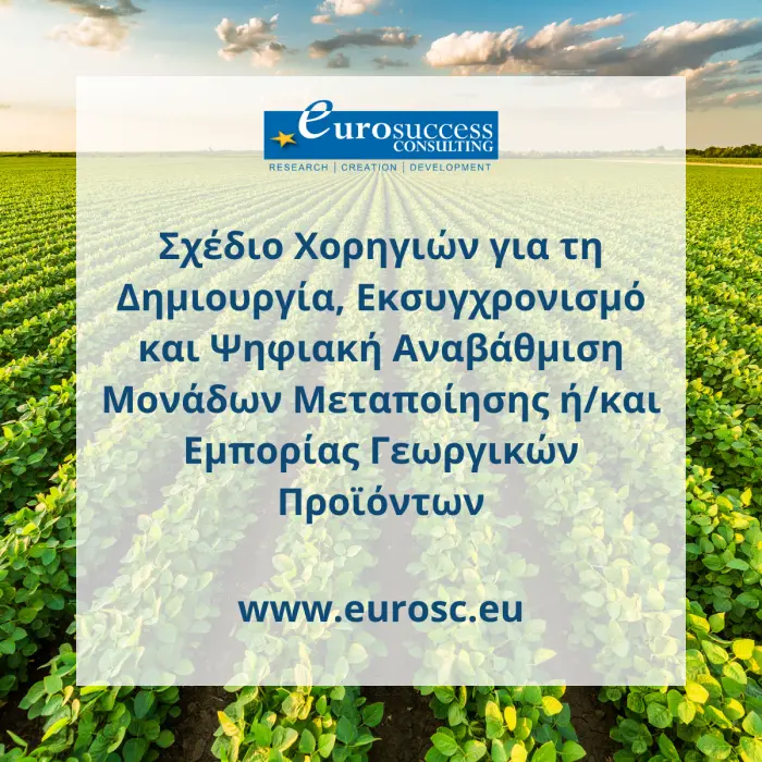 Επιχορήγηση για τη γεωργική μεταποίηση!!!