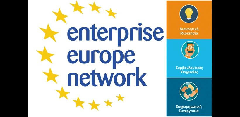 EEN-Cy: Στηρίζει τις μικρομεσαίες επιχειρήσεις για να καινοτομήσουν και να αναπτυχθούν διεθνώς