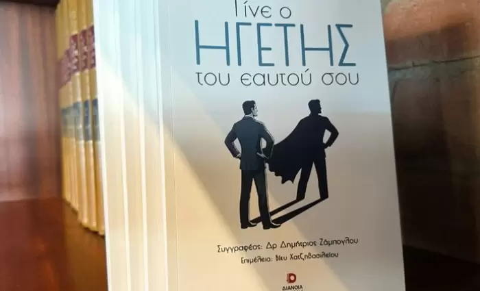 «Γίνε ο Ηγέτης του εαυτού σου»: Το νέο βιβλίο αυτοβελτίωσης του Δρ. Δημήτριου Ζάμπογλου