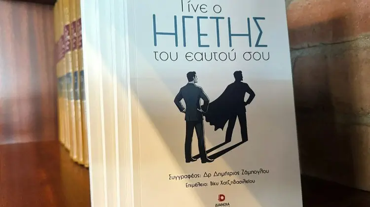 «Γίνε ο Ηγέτης του εαυτού σου»: Το νέο βιβλίο αυτοβελτίωσης του Δρ. Δημήτριου Ζάμπογλου