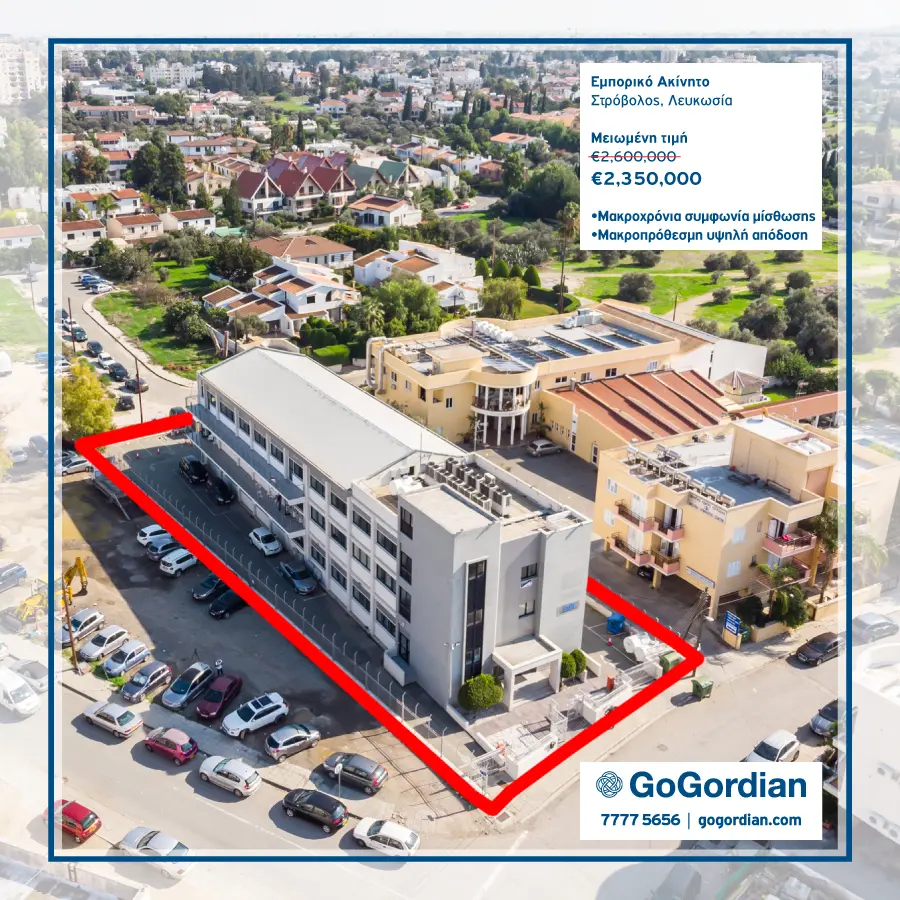 GoGordian: Σε τιμή ευκαιρίας εμπορικό ακίνητο με υψηλή απόδοση