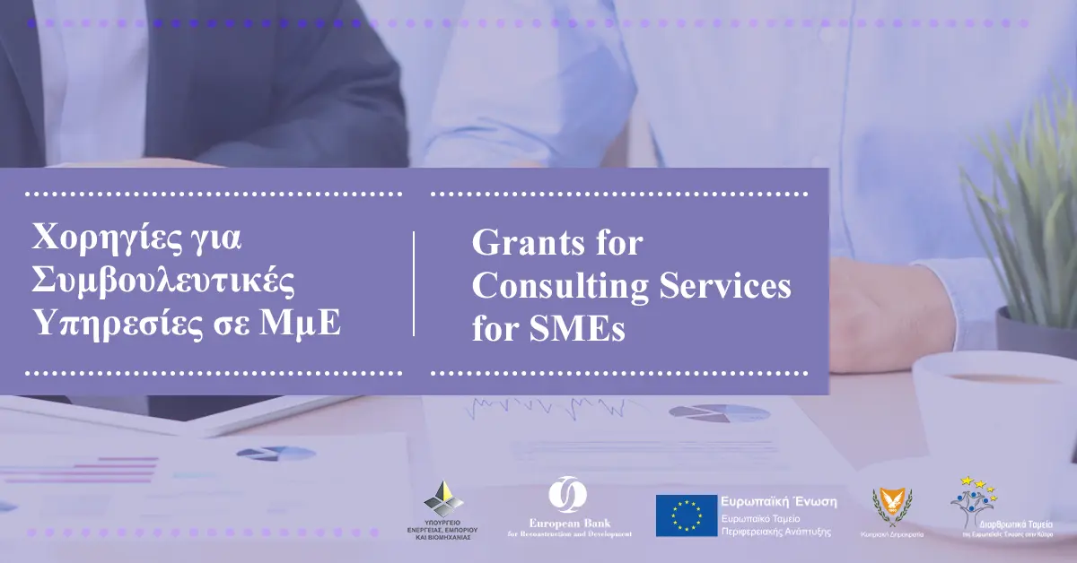 Επιχορηγήσεις για μικρομεσαίες επιχειρήσεις προκήρυξαν Υπουργείο Εμπορίου και EBRD