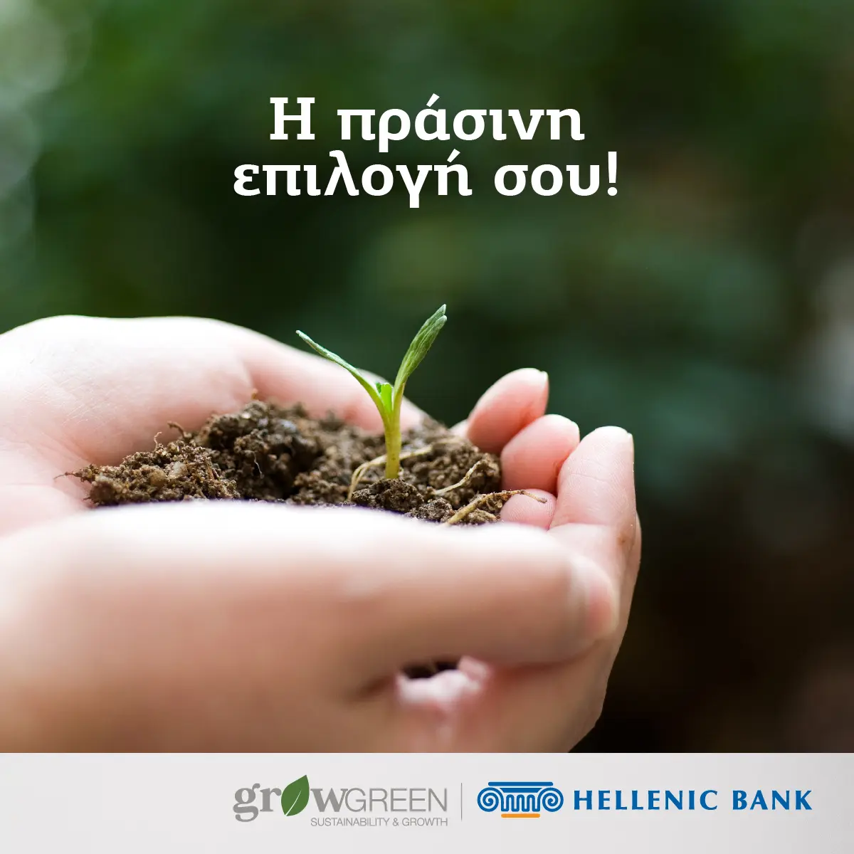 «Πράσινο» αυτοκίνητο, από την Ελληνική Τράπεζα