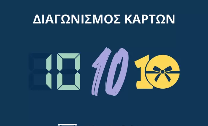 Ελληνική Τράπεζα: Ανακοινώνει νέα σειρά διαγωνισμών για τους κατόχους καρτών