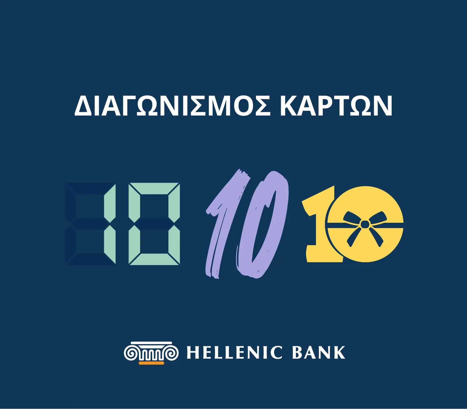 Ελληνική Τράπεζα: Ανακοινώνει νέα σειρά διαγωνισμών για τους κατόχους καρτών