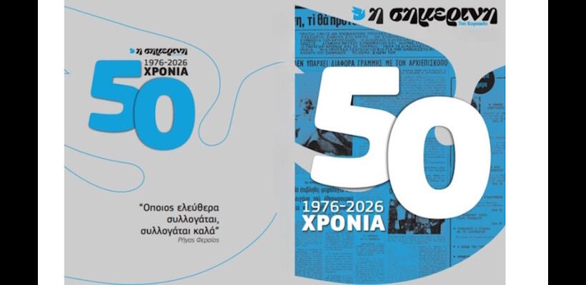 50 Χρόνια ΣΗΜΕΡΙΝΗ – Μισός Αιώνας Αξιόπιστης Ενημέρωσης στην Κύπρο