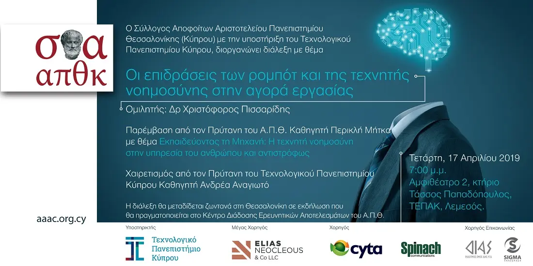 Πρώτη εκδήλωση του Συλλόγου Αποφοίτων Αριστοτελείου Πανεπιστημίου Θεσσαλονίκης (Κύπρου)