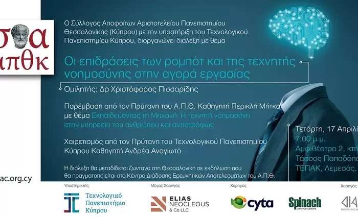 Πρώτη εκδήλωση του Συλλόγου Αποφοίτων Αριστοτελείου Πανεπιστημίου Θεσσαλονίκης (Κύπρου)