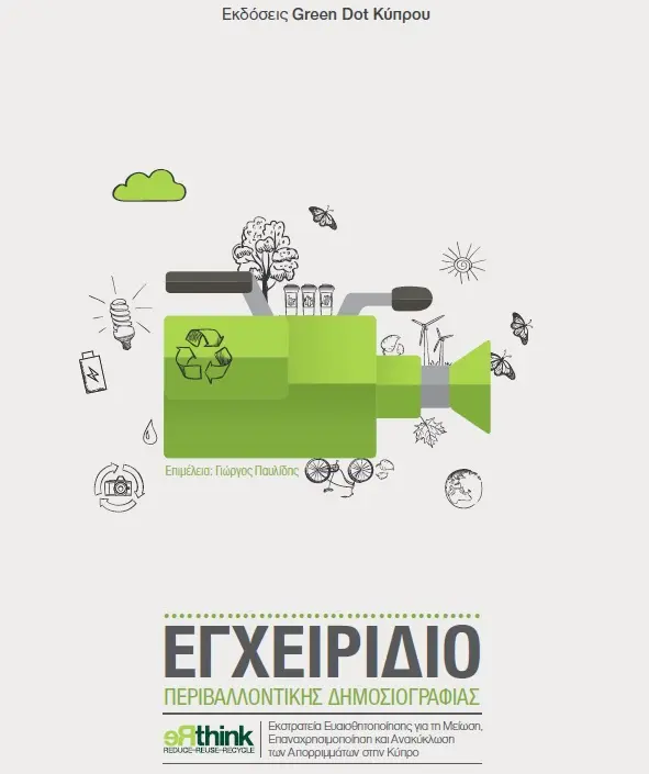 Δημιουργία Εγχειριδίου Περιβαλλοντικής Δημοσιογραφίας 