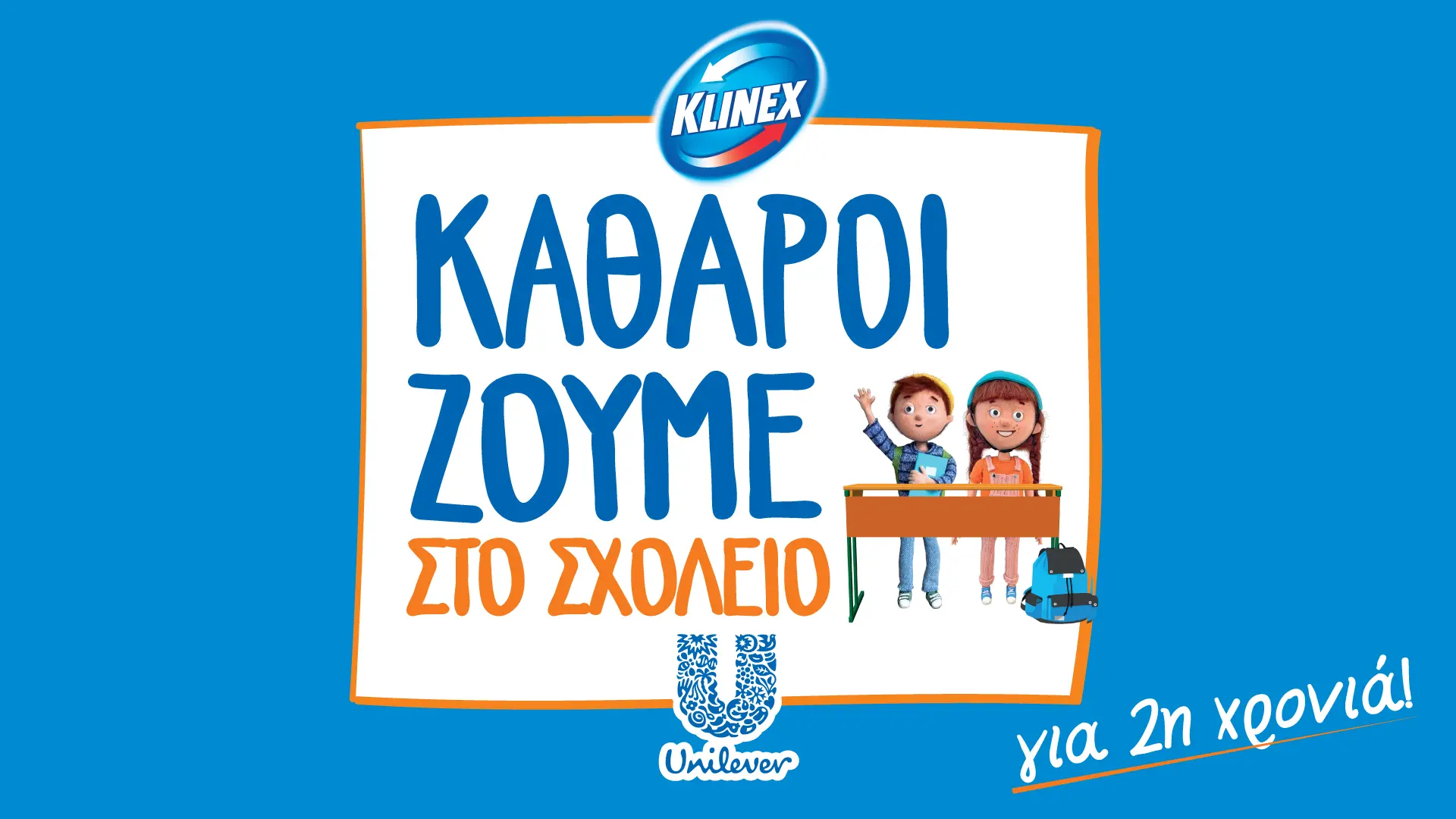 Καθαροί ζούμε στο σχολείο: η Unilever Tseriotis Cyprus και η Klinex φροντίζουν τους χώρους των παιδιών μας!