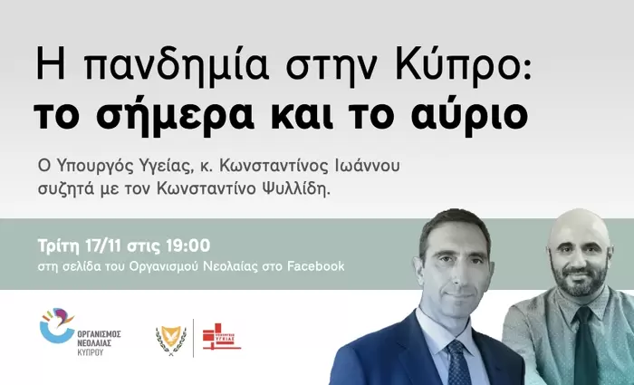 Η πανδημία στην Κύπρο – Online συζήτηση με τον υπουργό Υγείας