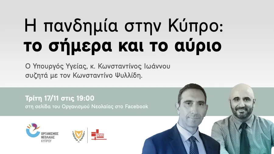 Η πανδημία στην Κύπρο – Online συζήτηση με τον υπουργό Υγείας