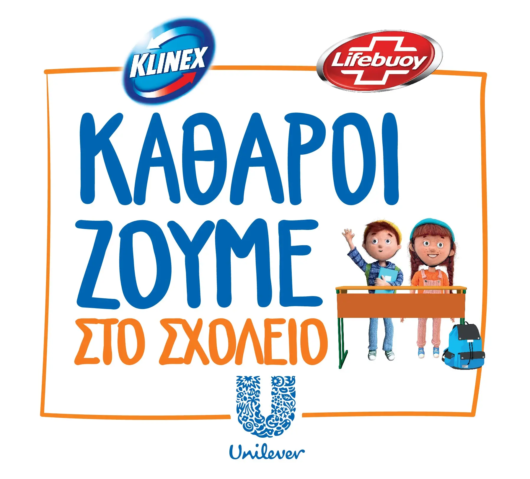 «Καθαροί»  ζούμε στο σχολείο - Μία κοινωνική πρωτοβουλία της Unilever Tseriotis