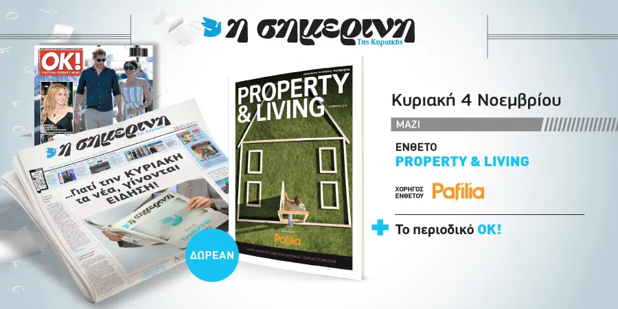 Ειδική έκδοση «Property & Living» δωρεάν την Κυριακή με τη «Σημερινή»! 