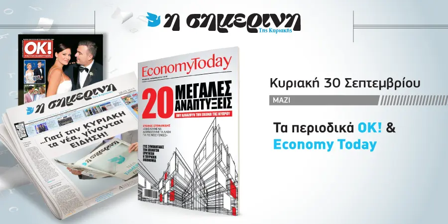 Πακέτο «Σημερινής» της Κυριακής 30 Σεπτεμβρίου