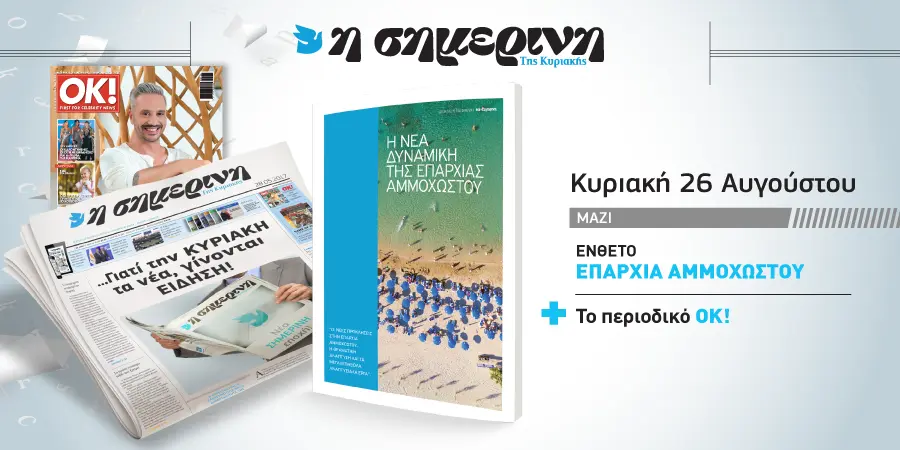 Ένθετο «Η Νέα Δυναμική της επαρχίας Αμμοχώστου»