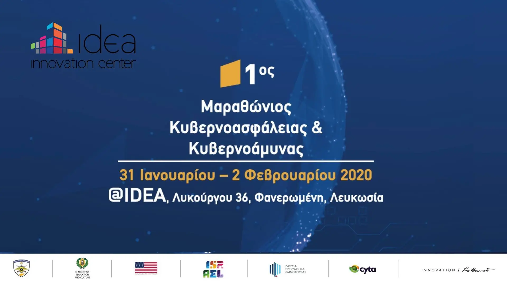 1ος Μαραθώνιος Κυβερνοασφάλειας & Κυβερνοάμυνας