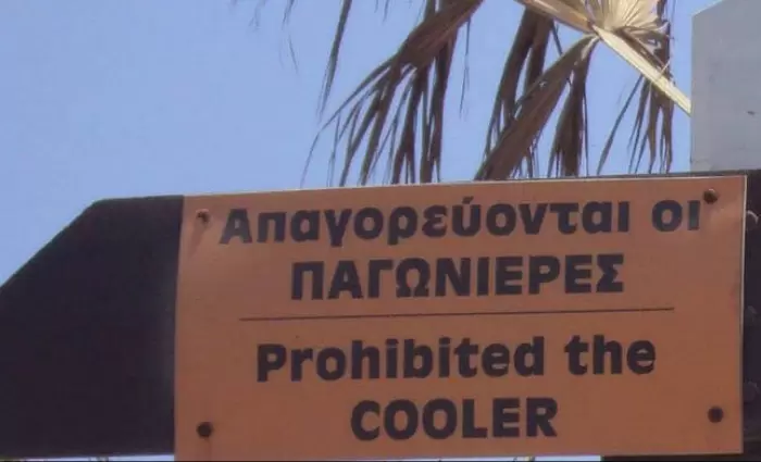 Το δικαίωμα της παγωνιέρας στις κυπριακές παραλίες