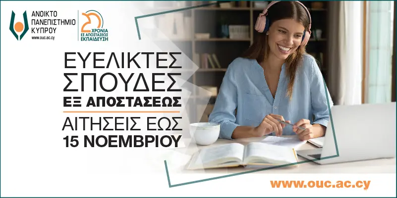 Νέα περίοδος αιτήσεων για εξ αποστάσεως σπουδές στο Ανοικτό Πανεπιστήμιο Κύπρου