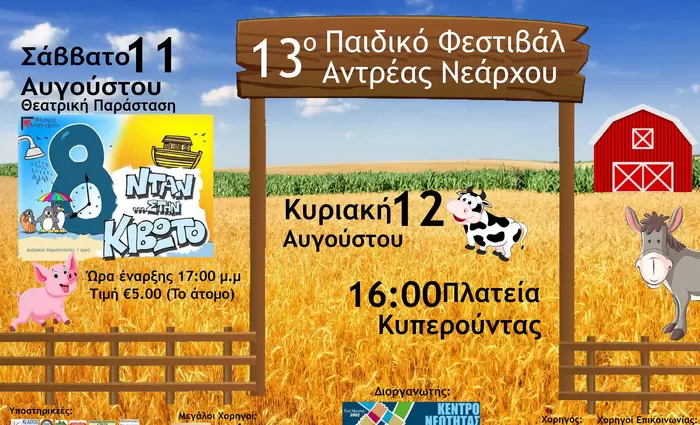 Παιδικό φεστιβάλ “Ανδρέας Νεάρχου” στην Κυπερούντα