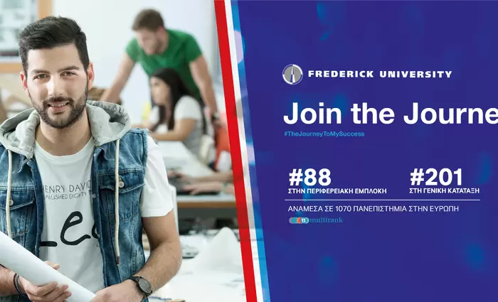 Το Πανεπιστήμιο Frederick ανάμεσα στα καλύτερα ευρωπαϊκά πανεπιστήμια