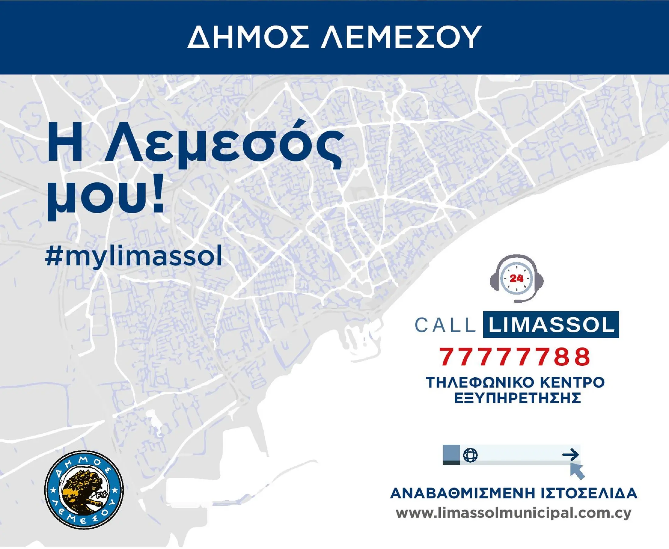 Στη νέα εποχή ηλεκτρονικών υπηρεσιών εισέρχεται ο Δήμος Λεμεσού